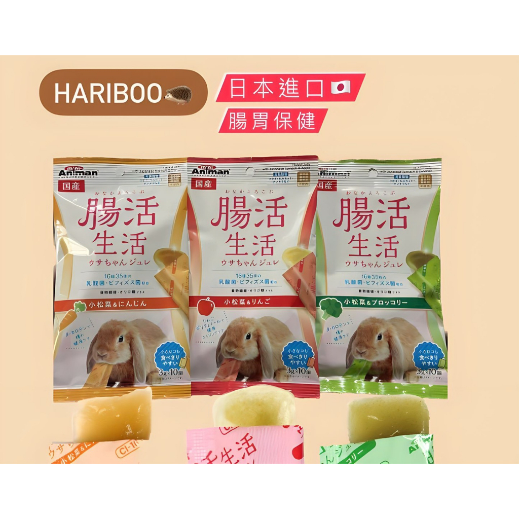 [Hariboo]現貨 日本 mini Animan 腸活生活 益生菌果凍條 三種口味 小動物點心 兔子 天竺鼠 倉鼠