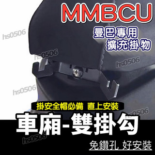 🔥SYM MMBCU 雙掛勾🔥 馬桶支架 曼巴 掛鉤 安全帽掛鉤 三陽 馬桶掛鉤 置物架 車廂