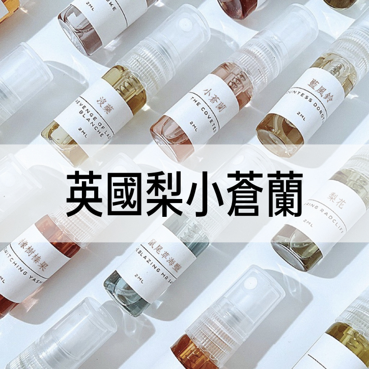 【A Molecule】香水 英國梨與小蒼蘭 English Pear 2ML 5ML 10ML 隨身香水 麝香廣藿香