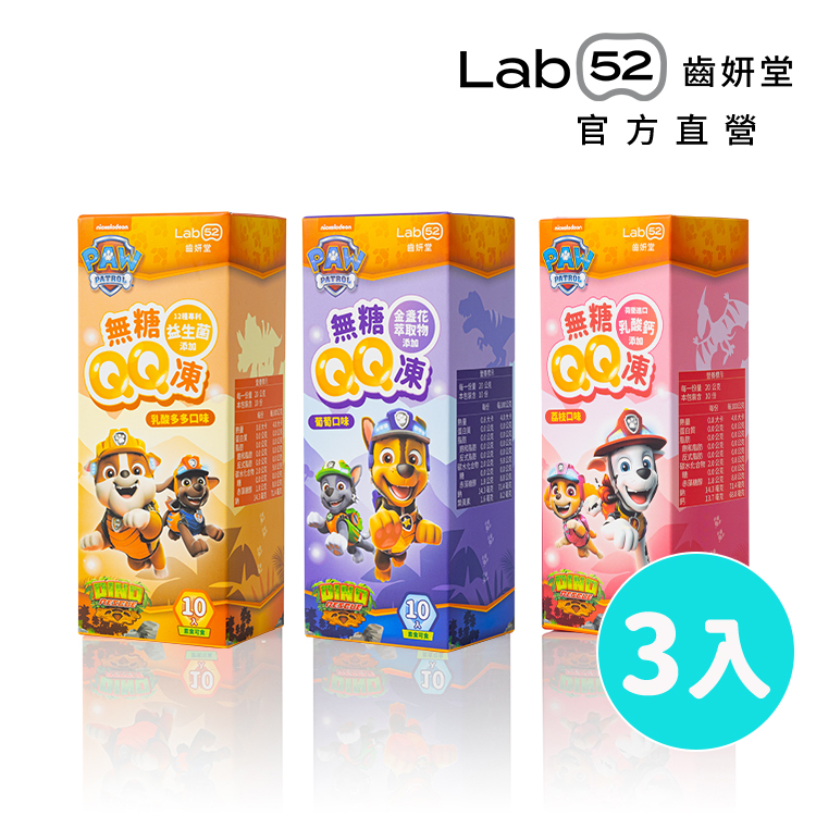 【Lab52齒妍堂】無糖QQ凍任選3入組｜汪汪隊熱銷 兒童無糖機能果凍 金盞花萃取 含葉黃素 益生菌 木醣醇