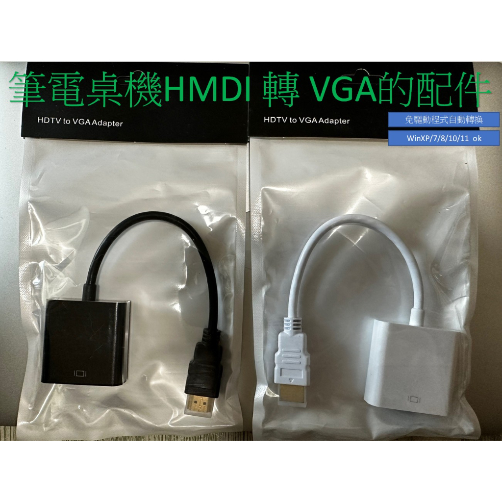 任何系統都可以桌機筆電的HDMI轉VGA HDMI TO VGA HDMI2VGA 1080P 支援 華碩技嘉微星的機器