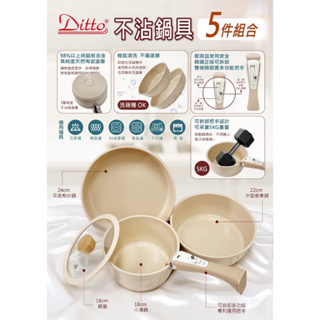 韓國製 Ditto 不沾鍋具5件組 鍋子3入+把手+湯鍋蓋