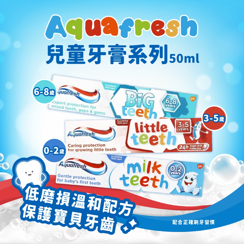 「 英國」Aquafresh 兒童牙膏 50ml 0-2歲 3-5歲 6-8歲