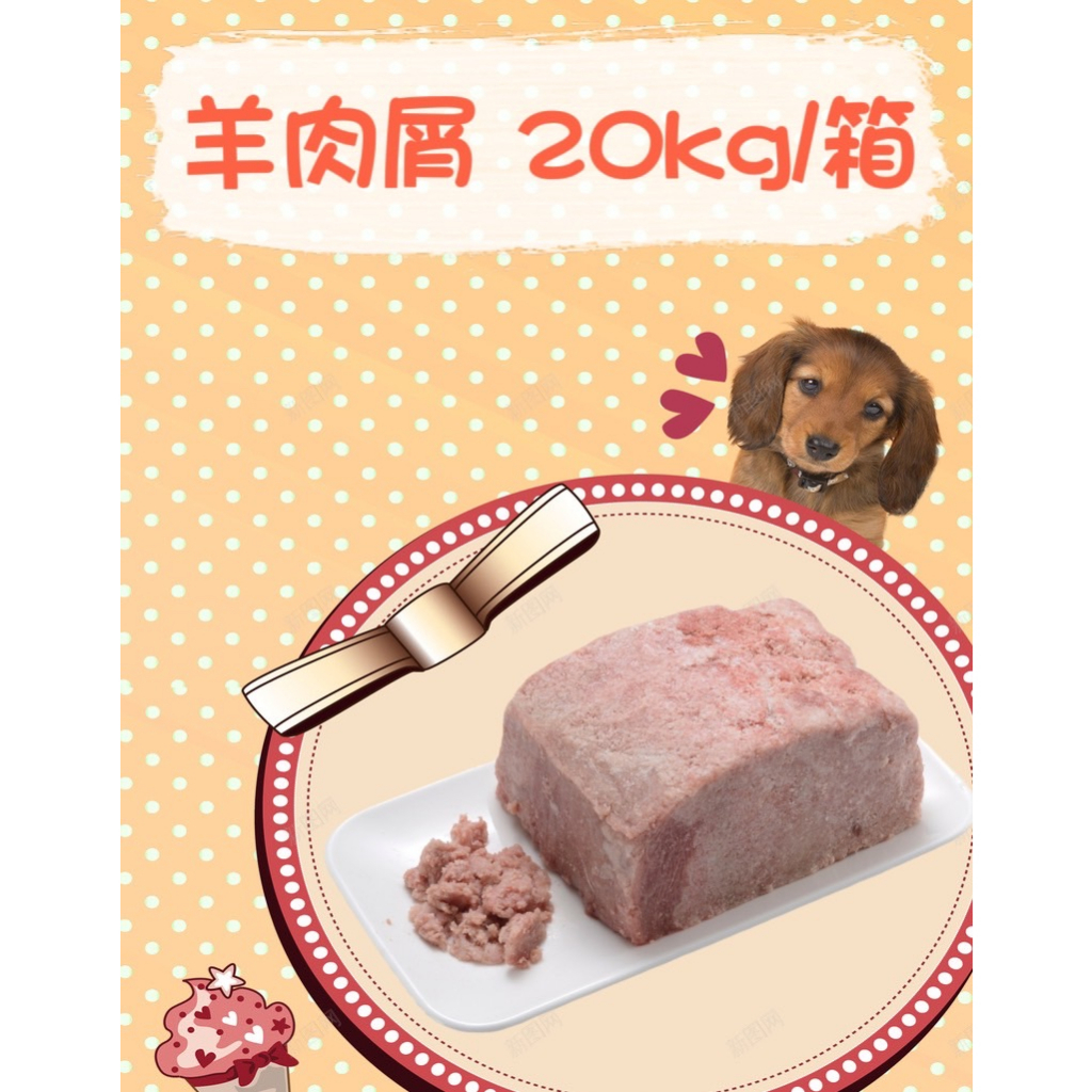 ｜羊肉屑 20KG/箱｜寵物貓狗生鮮雞肉泥 可生食 密封包裝