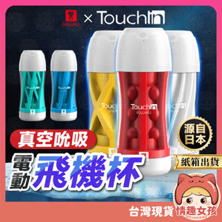 【隔日到貨 紙箱出貨】GALAKU Touch in 真空吮吸電動飛機杯 24H出貨 觸動飛機杯 吸吮杯 飛機杯 情趣