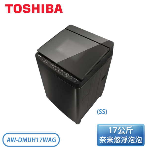 現金優惠$24000【Toshiba東芝】17公斤鍍膜奈米泡泡洗衣機 - AW-DMUH17WAG（含運含安裝）