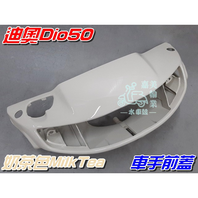 【水車殼】三陽 迪奧 DIO50 特殊色 車手前蓋 奶茶色 碟剎 $620元 把手蓋 車手蓋 龍頭蓋 DIO 景陽部品