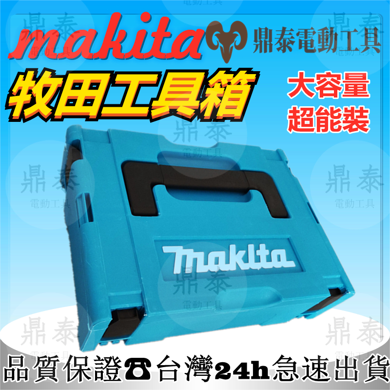 【優惠特賣】#makita原廠牧田工具箱 堆疊工具箱  電動起子工具箱 電池收納盒  外箱 組合式 整理箱 堆疊收納箱