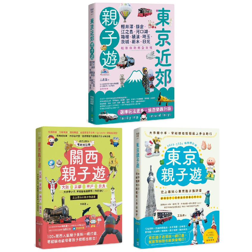 〖全新〗關西親子遊：大阪、京都、神戶、奈良，大手牽小手／東京親子遊：大手牽小手／東京近郊親子遊：輕井澤、鎌倉