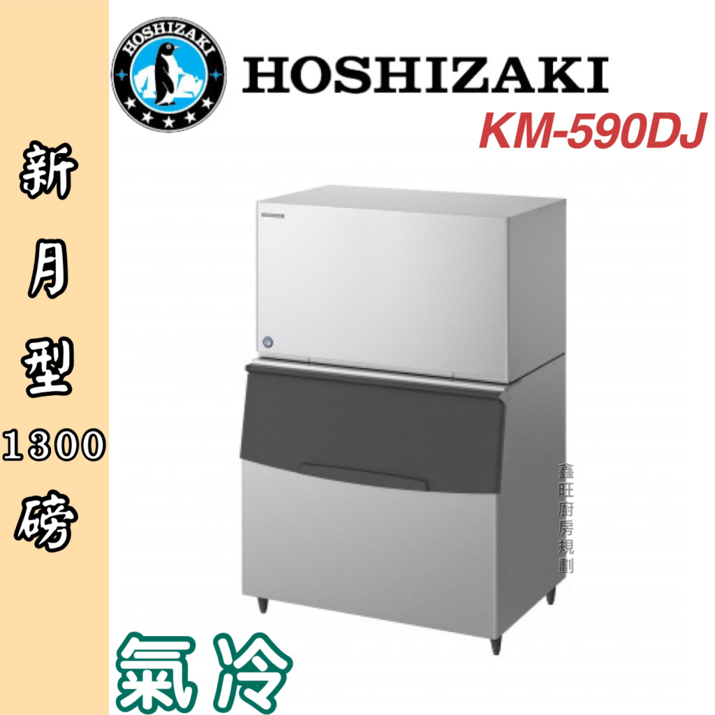 鑫旺廚房規劃_日本HOSHIZAKI 企鵝牌 1300磅新月形冰製冰機/製冰機/氣冷/新月型