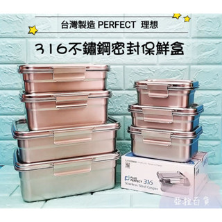 亞拉百貨 臺灣製 PERFECT 極緻316不銹鋼保鮮盒 密封 防漏 臺灣製造 316保鮮盒 密封保鮮盒 餐盒 便當盒