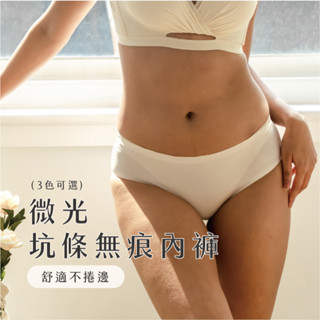 【Sexy in Shape】微光 坑條紋無痕內褲 - 3色