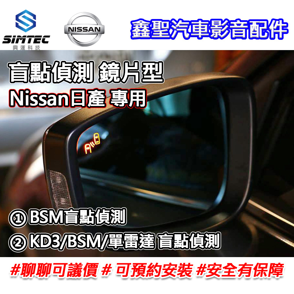 《現貨》【Nissan日產 鏡片型 ①BSM ②KD3/BSM/單雷達 盲點偵測-SIMTEC興運科技】#可議價#安裝