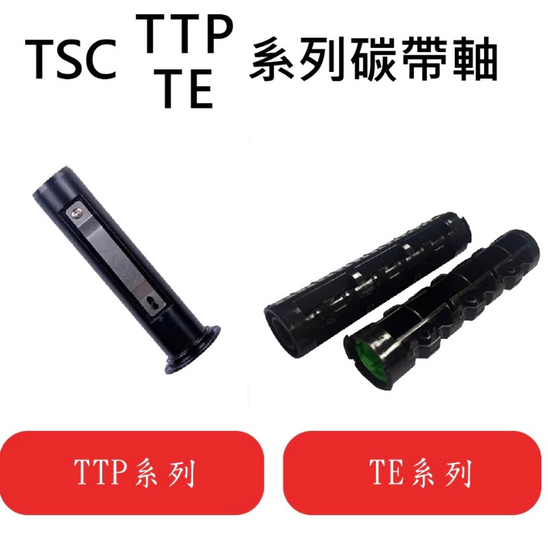 軸02.TSC條碼機TTP244 TE344 310碳帶軸4T200回收输送卷軸先擘打印配件