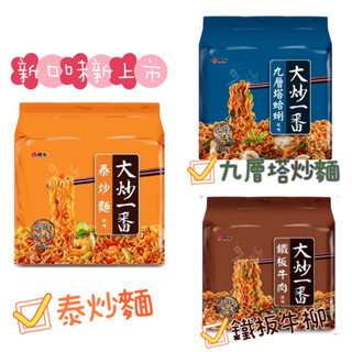 《維力》大炒一番系列(泰炒麵/九層塔蛤蜊/鐵板牛肉)風味85G*4包/組