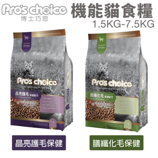 Pros choice 博士巧思 機能貓食配方 1.5kg-7.5kg 晶亮護毛 膳纖化毛保健 貓飼料『Chiui犬貓』