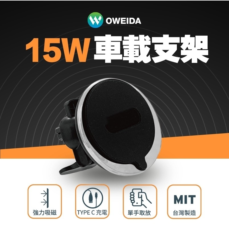 OWEIDA歐威達 15W MagSafe磁吸無線充電 車用充電架 磁吸支架 車用手機支架 車用支架 出風口車架 WTF
