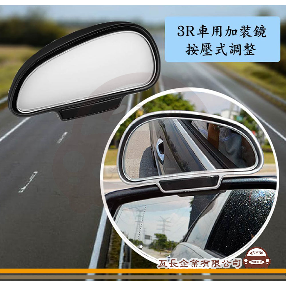 e系列汽車用品【3R汽車用加裝鏡】後視加裝鏡 後視輔助鏡 後視盲點鏡 行車不壓線 更加安全