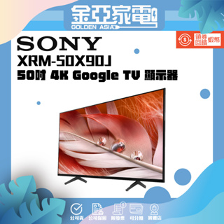 現貨🚚10倍蝦幣回饋🔥【Sony】 BRAVIA 50吋 4K Google TV 顯示器 XRM-50X90J