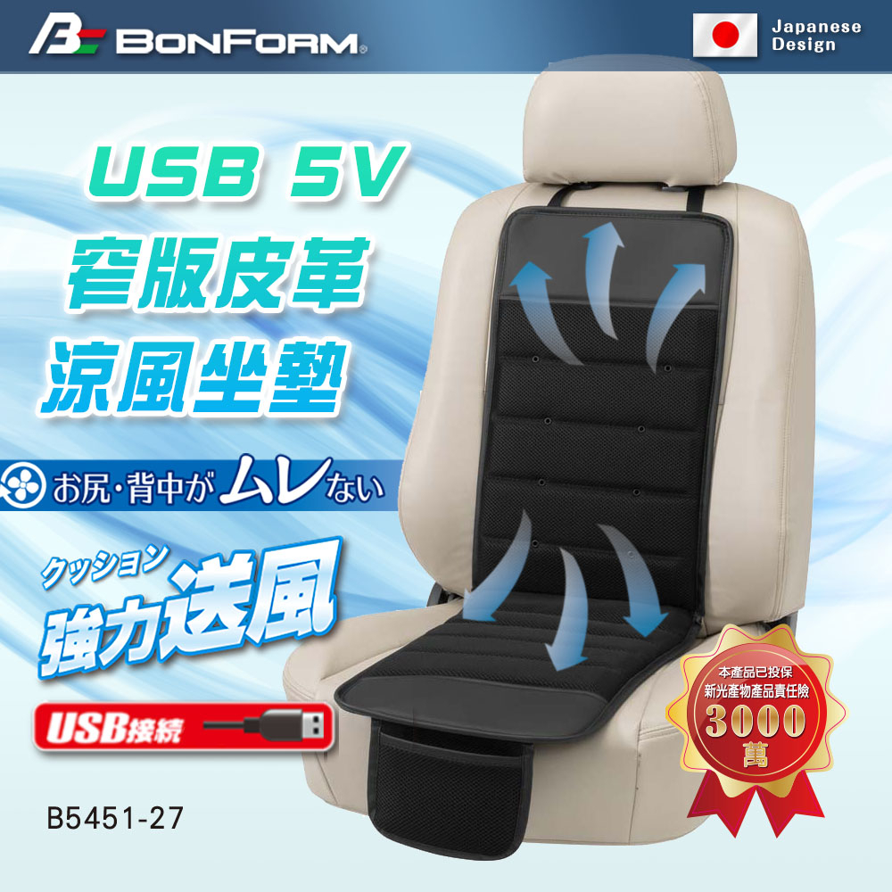 【BONFORM】USB 5V 窄版皮革涼風坐墊5451-27 涼風坐墊 涼夏墊 風機坐墊 涼爽 透氣 窄版 皮革 車泊