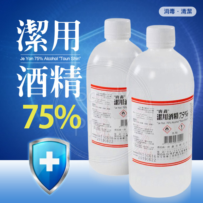 台灣製造 唐鑫 75%潔用酒精500ml 清潔 酒精