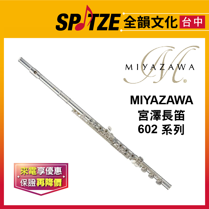 📢聊聊更優惠📢🎷全韻文化🎺日本 MIYAZAWA 宮澤長笛 602 系列