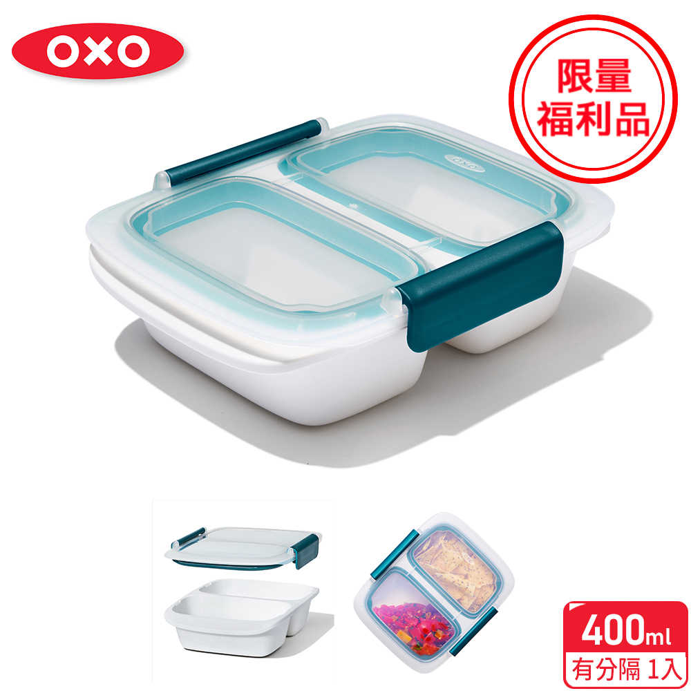 美國【OXO】福利品-隨行密封保鮮盒-0.4L(分隔) 便當盒/餐盒/可用微波爐(限量特殺福利品)