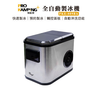 【露遊】Pro Kamping領航家｜全自動製冰機 PKE-009BA｜快速製冰 預約製冰 小型製冰機 戶外 露營 家用