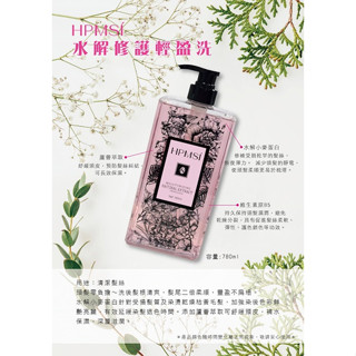 HPMSI 水解修護輕盈洗髮精780ML(護色) 新品上市