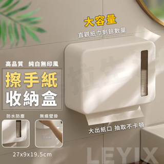 LEYIX 樂藝思 擦手紙盒 擦手紙 擦手紙架 擦手紙收納盒 擦手紙盒壁掛 衛生紙收納盒 衛生紙盒 衛生紙架 紙巾盒