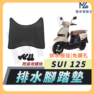 【現貨附發票】SUI 125 腳踏墊 SUI 125 腳踏墊 SUI 機車腳踏墊 機車踏墊 排水腳踏墊 腳踏墊 台鈴