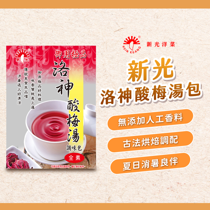 【焙思烘焙材料】台灣 新光 洛神酸梅湯包 100克 洛神酸梅湯茶包 酸梅湯