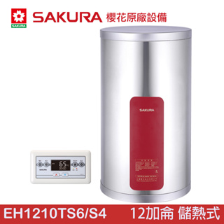 櫻花SAKURA EH1210TS6/S4 直立式 儲熱式電熱水器