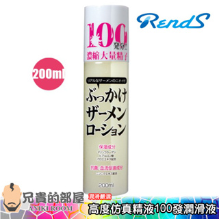 日本 RENDS 高度仿真精液100發 特濃水性潤滑液-200ml(KY,潤滑油,情趣用品,潤滑劑)
