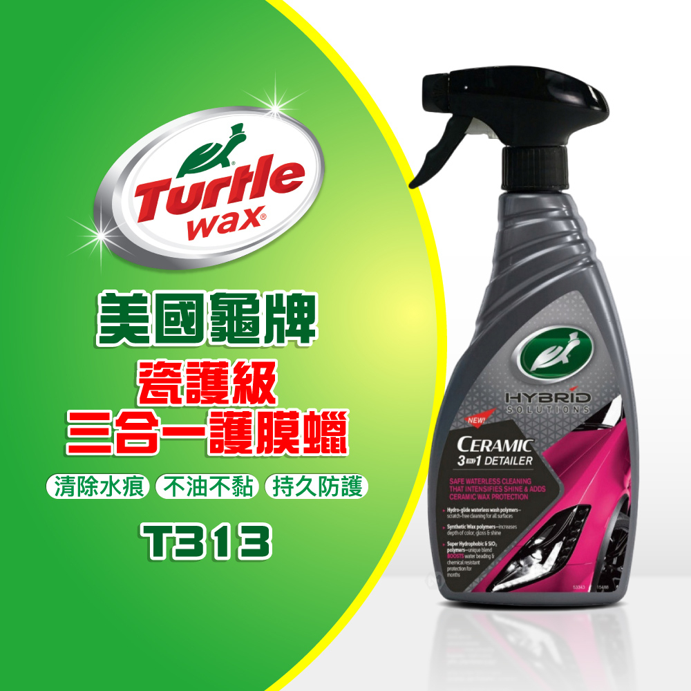 美國龜牌 Turtle Wax 瓷護級 三合一護膜蠟 T313 公司貨