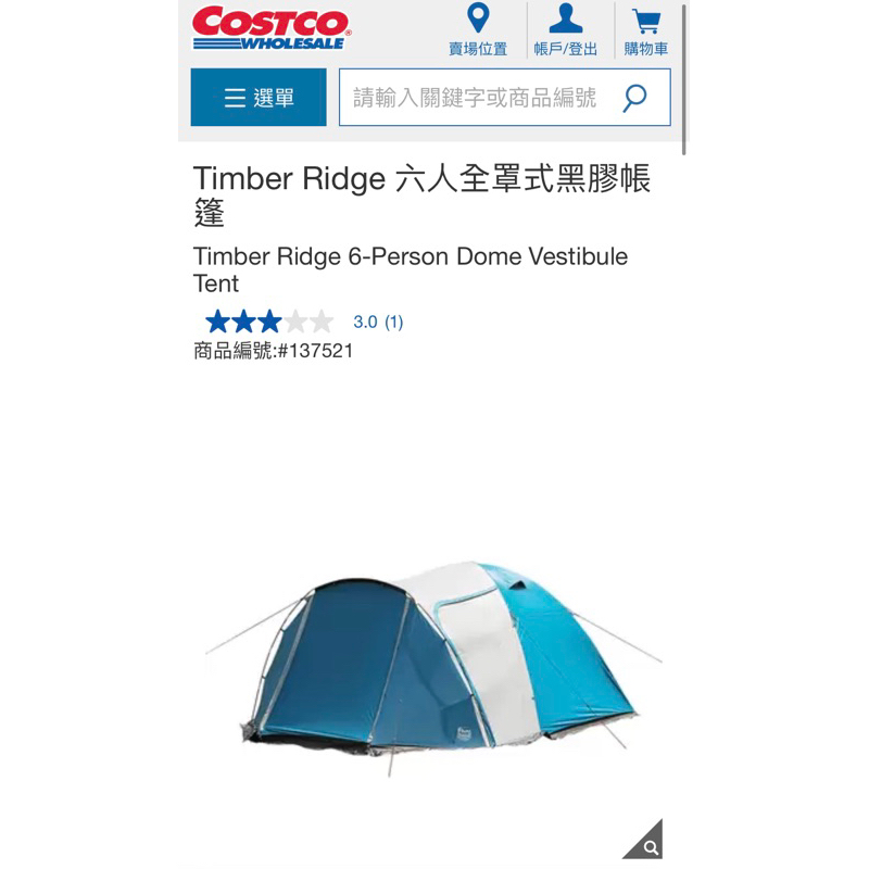 《二手》Costco-Timber Ridge 六人帳篷