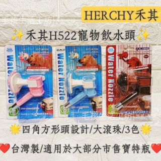 🇹🇼台灣製/HERCHY禾其/H522寵物飲水頭/寵物四角方形飲水頭/飲水器/飲水頭/掛籠給水器/大滾珠飲水頭/寵物用品