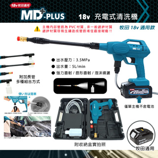 MD-PLUS 18v 充電式 強力清洗機 洗車機 <牧田電池通用>
