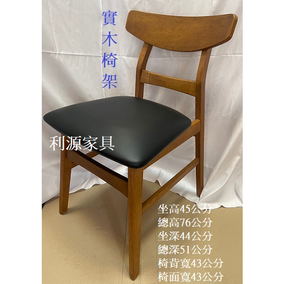 中和利源家具【台灣製】 實木椅 餐椅 咖啡椅 造型椅 洽談椅 皮墊 會客椅 會議椅 餐廳 桌椅 辦公
