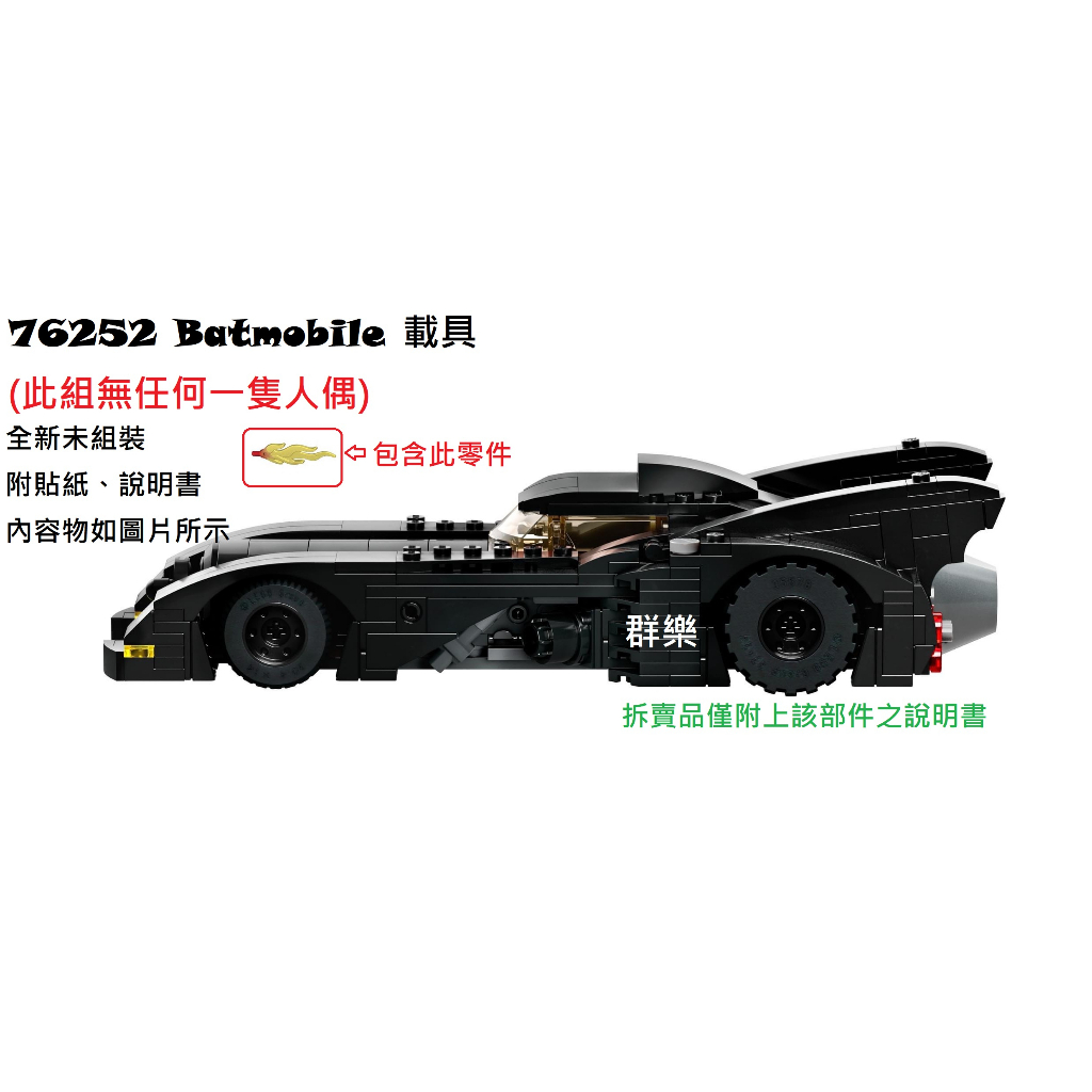 【群樂】LEGO 76252 拆賣 Batmobile 載具