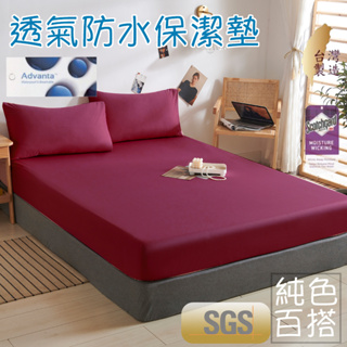 『御守家居』台灣製 『酒紅色』防水保潔墊 3M吸濕排汗100%防水/素色 單人/雙人/加大/特大 床單 包床設計