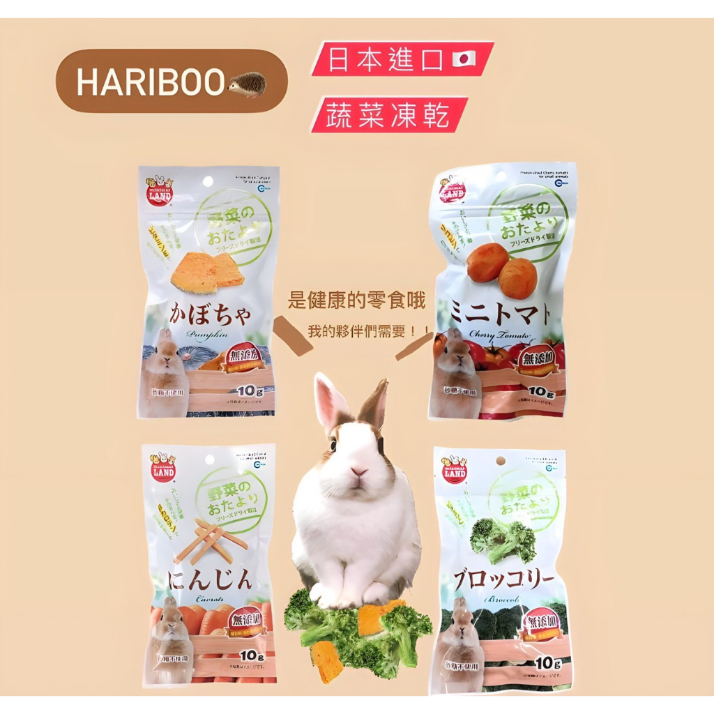 [Hariboo] 現貨 日本 marukan 蔬菜凍乾系列 四種蔬菜  小動物點心 兔子 天竺鼠 倉鼠 松鼠 龍貓