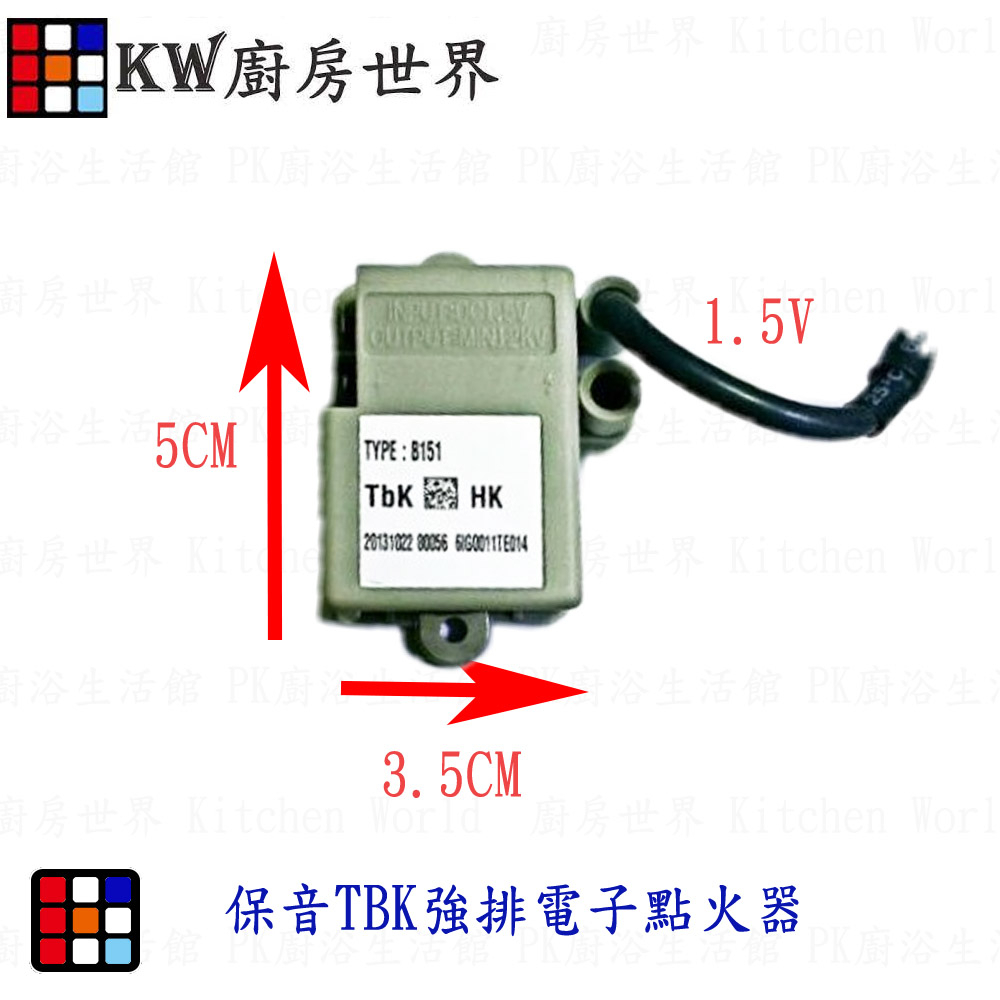 高雄 熱水器零件 保音強排電子點火器   *送小微動* 【KW廚房世界】