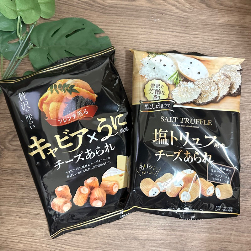 | 現貨 |日本KIRARA 松露鹽風味起司/魚子醬海膽/煙燻干貝起司/十勝起司 松露起司夾心米果卷