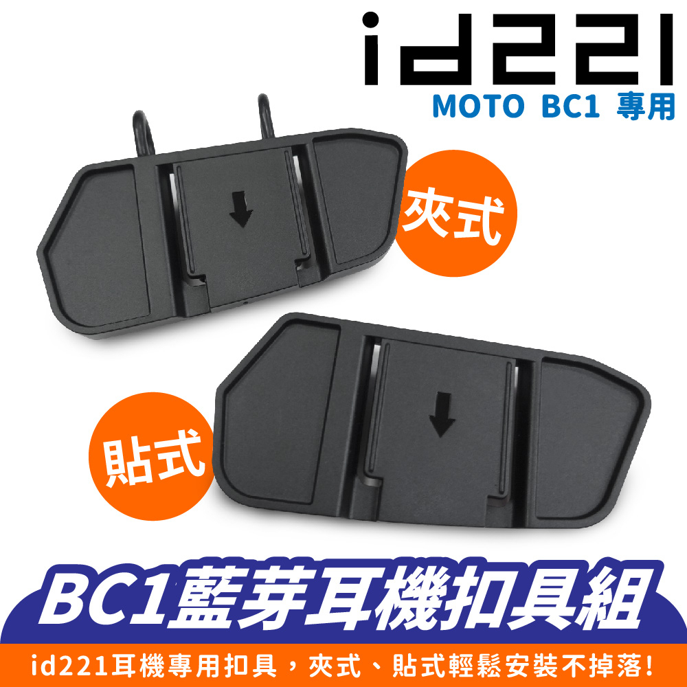 id221 MOTO BC1 專用扣具組 貼式扣具組 夾式扣具組 底座