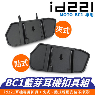 Xilla id221 MOTO BC1 專用 配件 扣具 底座 充電線 全罩 半罩 麥克風 耳機組 原廠配件