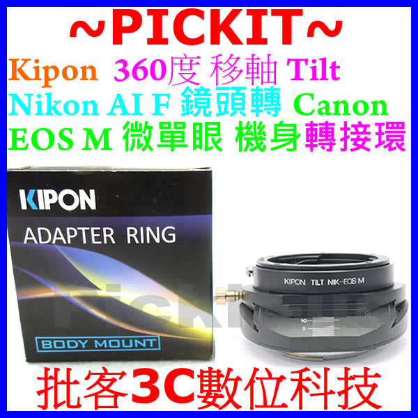 移軸 TILT KIPON NIKON AI F AF鏡頭轉Canon EOS M EF-M相機身轉接環AI-EOS M