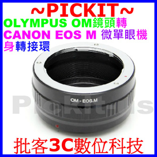 精準無限遠對焦 Olympus OM鏡頭轉CANON EOS M微單眼相機身轉接環 Olympus-EOS M EF-M