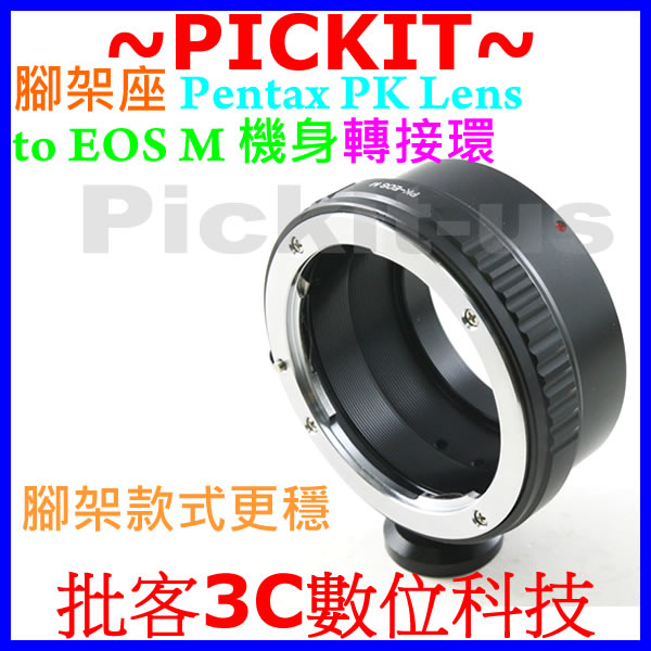 腳架款精準無限遠對焦 Pentax PK K鏡頭轉佳能Canon EOS M EF-M微單眼相機身轉接環PK-EOS M