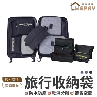 【Wepay首選】衣物收納袋 旅行收納袋 旅行袋 盥洗收納包 收納袋 衣物分類袋 壓縮袋 飛機包 行李收納 旅行衣物收納